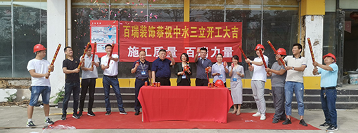 熱烈慶祝中水三立辦公樓裝修開(kāi)工