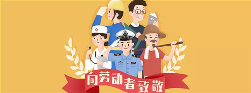 致敬勞動(dòng)者|中水三立五一放假通知