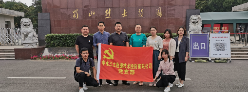 ?緬懷革命先烈，傳承紅色精神  ——中水三立黨支部走進(jìn)蜀山烈士陵園