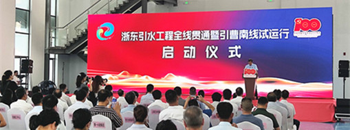 中水三立應(yīng)邀出席浙東引水工程全線貫通 暨引曹南線試運行啟動儀式