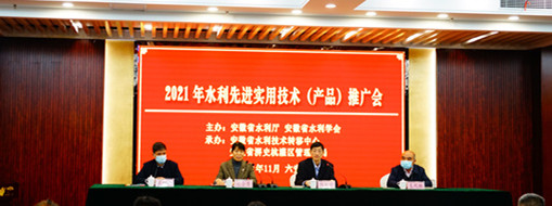 ?中水三立應(yīng)邀參加安徽省2021水利先進實用技術(shù)（產(chǎn)品）推廣會