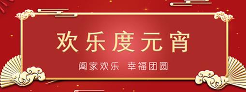 中水三立恭祝元宵喜樂，幸福團(tuán)圓！