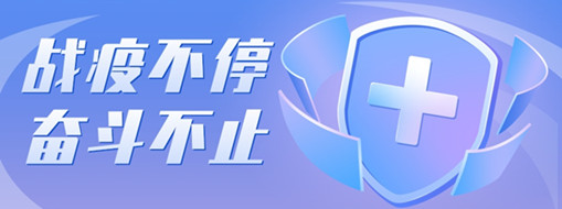 ?戰(zhàn)疫不停，奮斗不止，向堅(jiān)守一線的三立勞動(dòng)者致敬