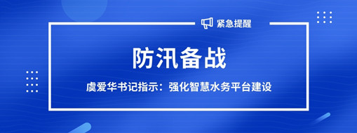 ?防汛備戰(zhàn)，虞愛華書記指示強化智慧水務平臺建設