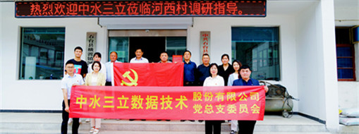 學(xué)精神，謀發(fā)展，中水三立黨總支赴河西村開展主題黨日活動(dòng)