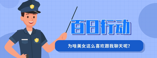 百日行動 | 為啥美女這么喜歡跟我聊天呢？
