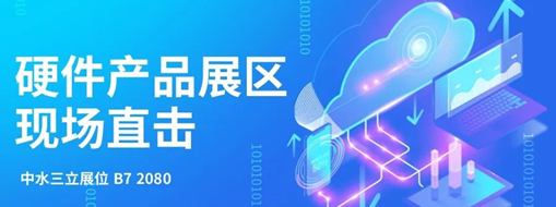 直擊展會(huì)盛況，中水三立水利信息化硬件產(chǎn)品引爆現(xiàn)場(chǎng)