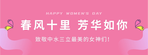 ?春風(fēng)十里 芳華如你 | 致敬中水三立最美的女神們！