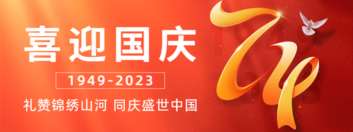 國慶 | 禮贊錦繡山河，同慶盛世中國