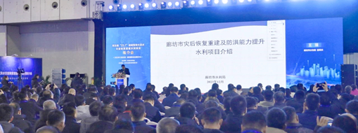 中水三立受邀參加河北省“23.7”流域性特大洪水災(zāi)后恢復(fù)重建水利項目推介會