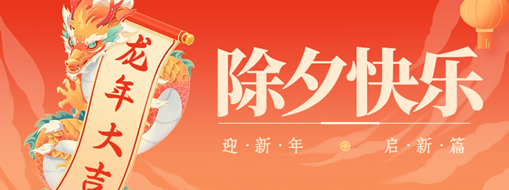 除夕 | 萬家燈火辭舊夢，團(tuán)圓時(shí)刻話佳年