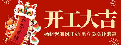 開工大吉 | 揚(yáng)帆起航風(fēng)正勁，勇立潮頭逐浪高