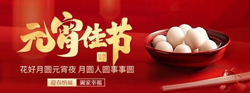 元宵 | 花燈逢元夜，今宵共團(tuán)圓