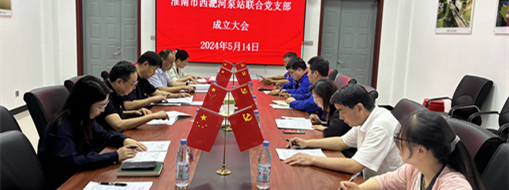 ?抓黨建，促發(fā)展！淮南市水利局與中水三立成立聯(lián)合黨支部