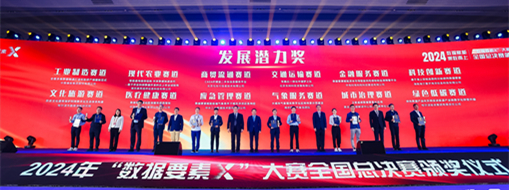 ?點贊！！中水三立“數(shù)字方舟”團隊榮獲全國首屆“數(shù)據(jù)要素X”大賽“最具發(fā)展?jié)摿Κ劇? width=