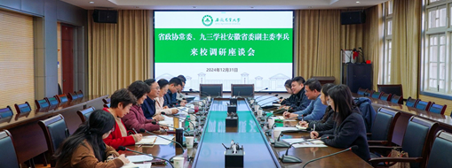 省政協(xié)常委、九三學(xué)社安徽省委會(huì)副主委李兵帶隊(duì)前往安徽農(nóng)業(yè)大學(xué)進(jìn)行座談交流