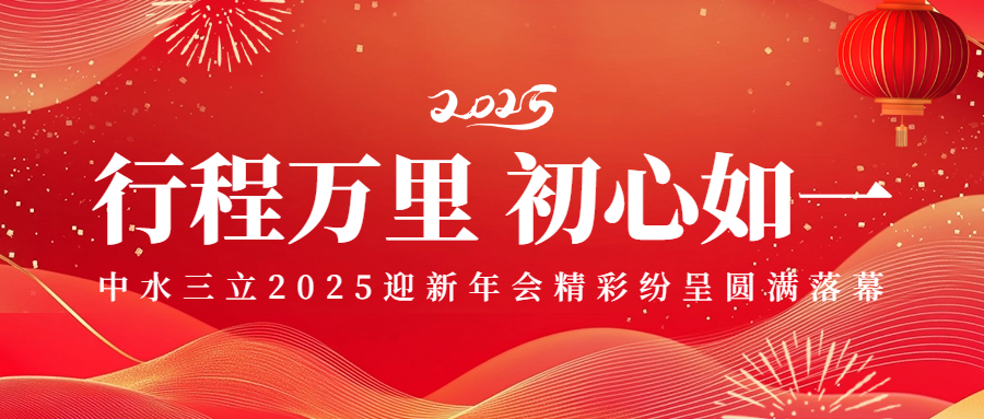 行程萬(wàn)里 初心如一——中水三立2025迎新年會(huì)精彩紛呈圓滿(mǎn)落幕