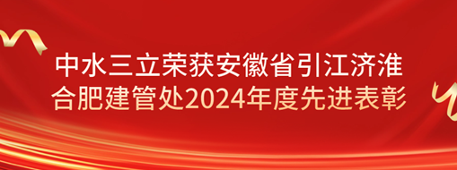 ?祝賀！劉超榮獲安徽省引江濟淮合肥建管處2024年度先進表彰