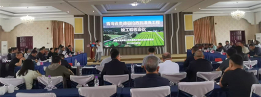 點(diǎn)贊！青海省貴德縣拉西瓦灌溉工程順利通過竣工驗(yàn)收